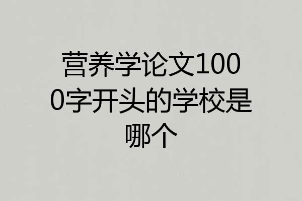 营养学论文1000字开头的学校是哪个