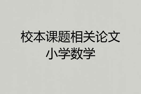 校本课题相关论文小学数学