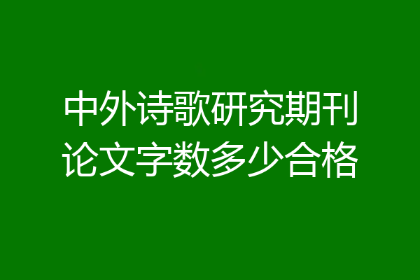 中外诗歌研究期刊论文字数多少合格