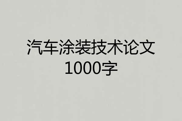 汽车涂装技术论文1000字