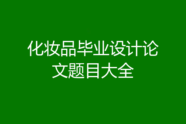 化妆品毕业设计论文题目大全