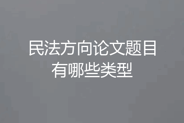 民法方向论文题目有哪些类型