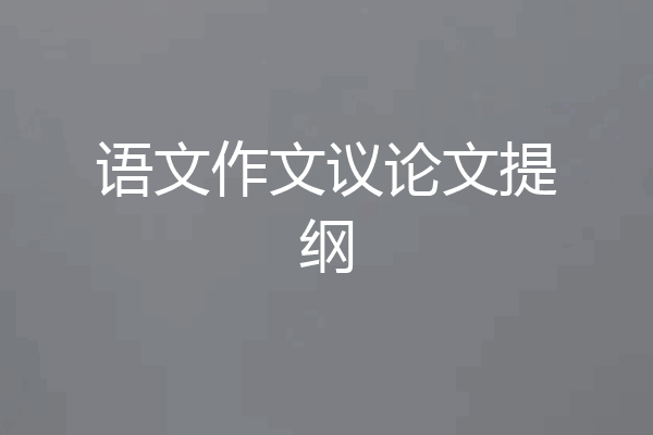 语文作文议论文提纲