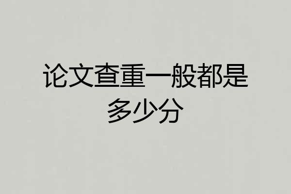 论文查重一般都是多少分