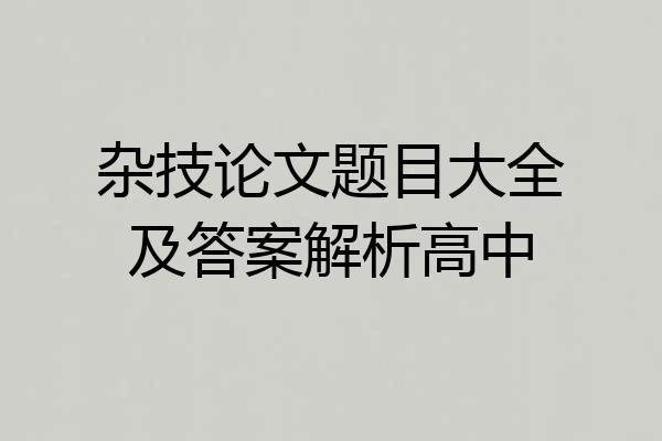 杂技论文题目大全及答案解析高中
