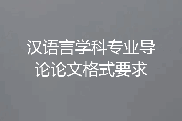 汉语言学科专业导论论文格式要求