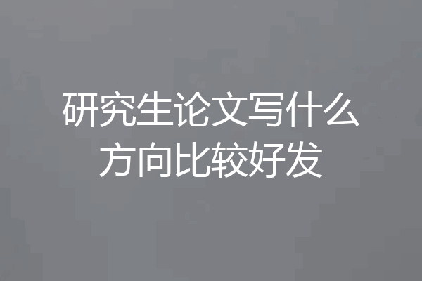 研究生论文写什么方向比较好发