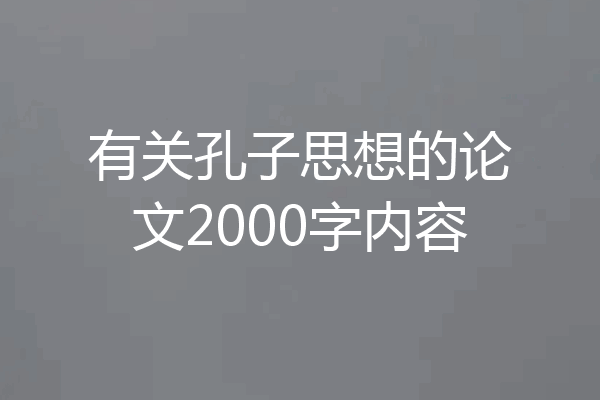 有关孔子思想的论文2000字内容