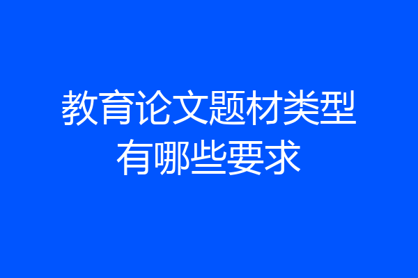 教育论文题材类型有哪些要求