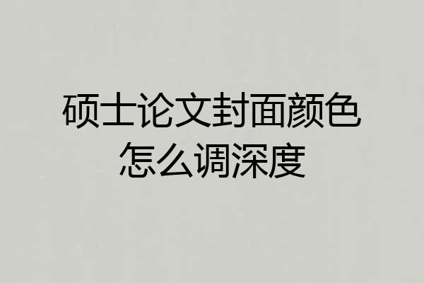 硕士论文封面颜色怎么调深度