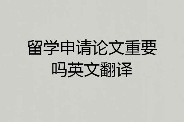 留学申请论文重要吗英文翻译