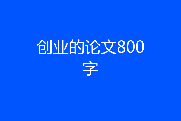创业的论文800字