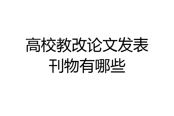 高校教改论文发表刊物有哪些