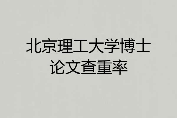 北京理工大学博士论文查重率