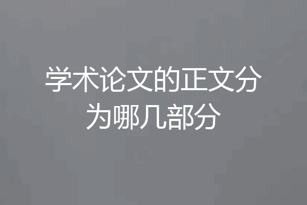 学术论文的正文分为哪几部分