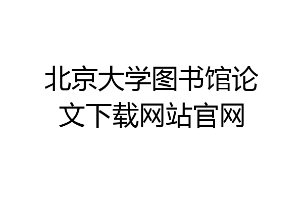 北京大学图书馆论文下载网站官网