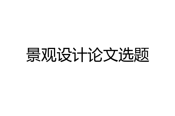 景观设计论文选题