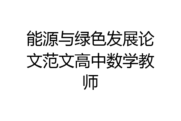 能源与绿色发展论文范文高中数学教师