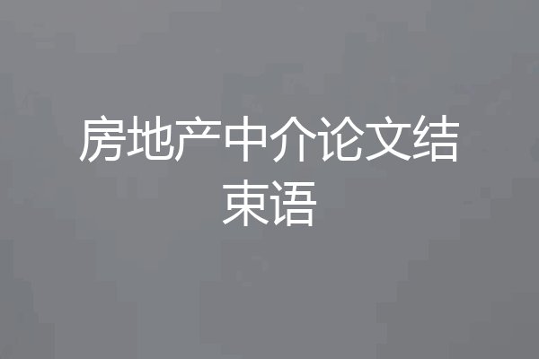房地产中介论文结束语