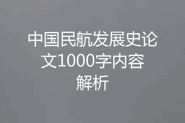 中国民航发展史论文1000字内容解析