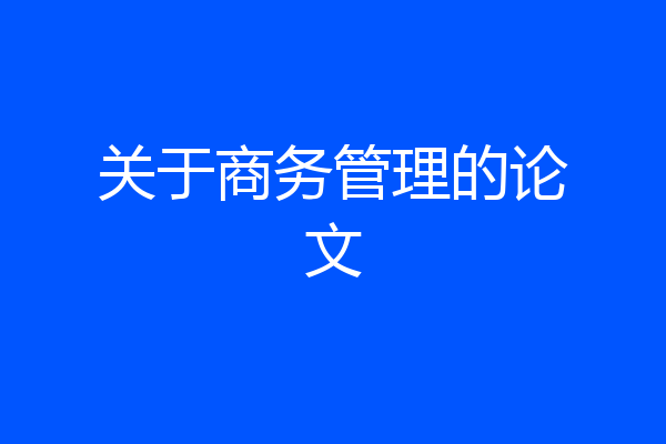 关于商务管理的论文