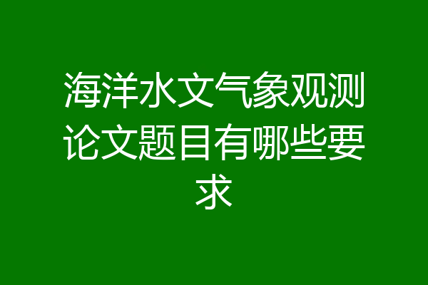 海洋水文气象观测论文题目有哪些要求