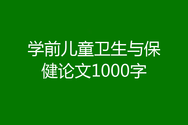 学前儿童卫生与保健论文1000字
