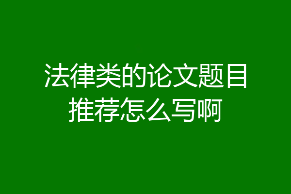 法律类的论文题目推荐怎么写啊