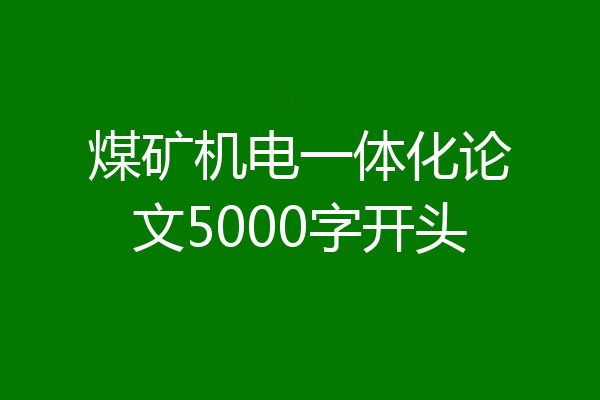 煤矿机电一体化论文5000字开头