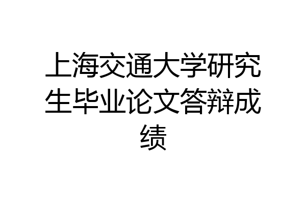 上海交通大学研究生毕业论文答辩成绩
