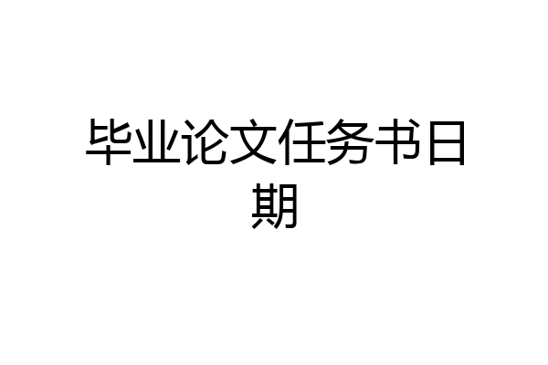 毕业论文任务书日期