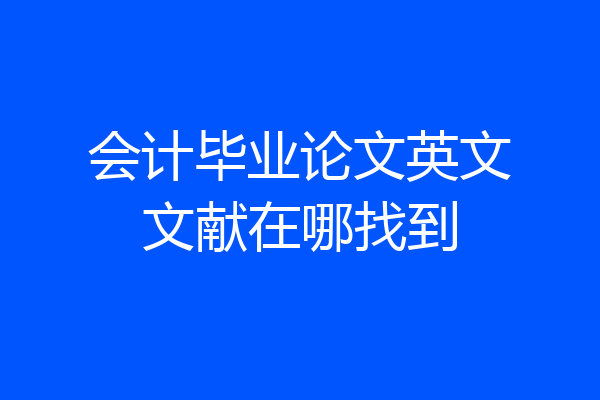 会计毕业论文英文文献在哪找到