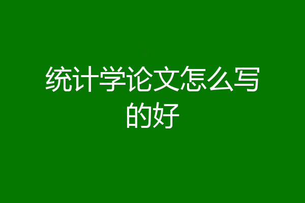 统计学论文怎么写的好