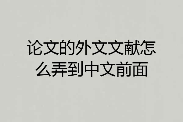 论文的外文文献怎么弄到中文前面