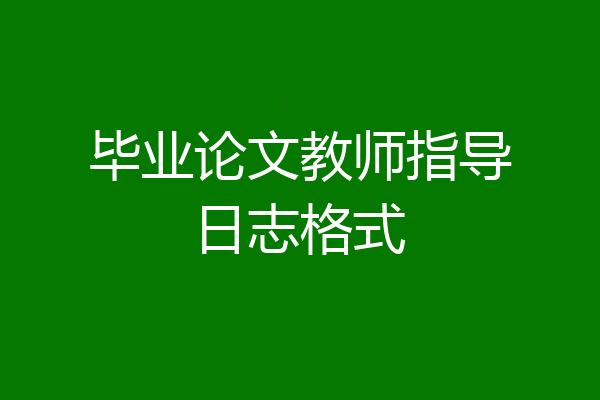 毕业论文教师指导日志格式