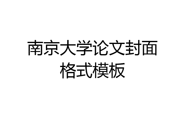 南京大学论文封面格式模板