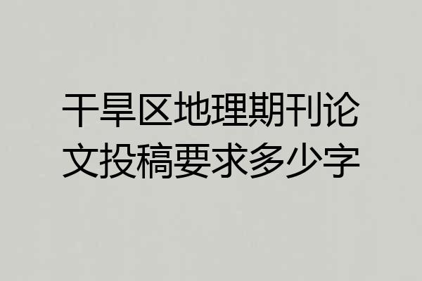 干旱区地理期刊论文投稿要求多少字