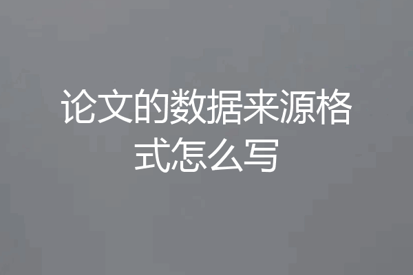 论文的数据来源格式怎么写