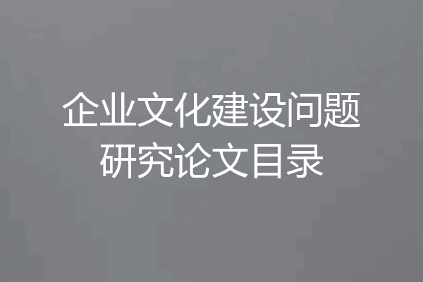 企业文化建设问题研究论文目录