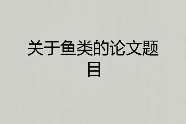 关于鱼类的论文题目