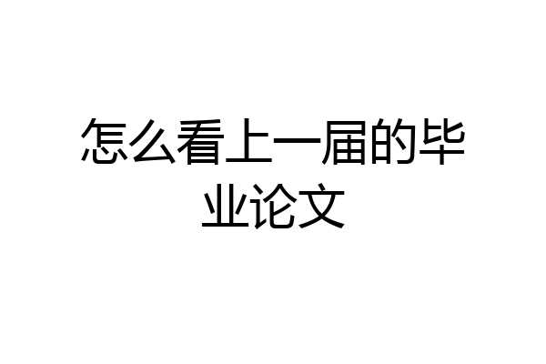 怎么看上一届的毕业论文