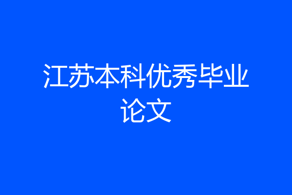 江苏本科优秀毕业论文