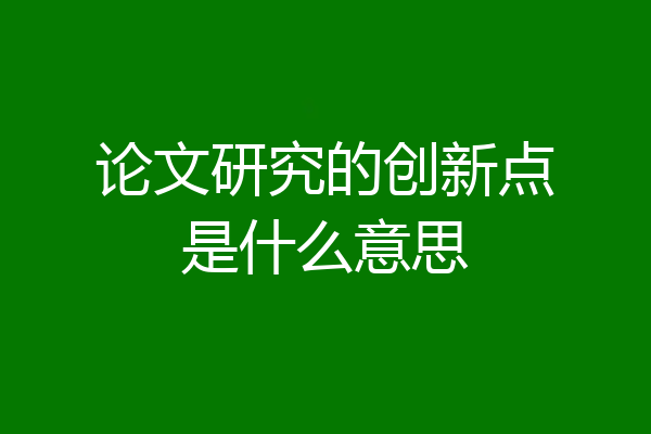 论文研究的创新点是什么意思
