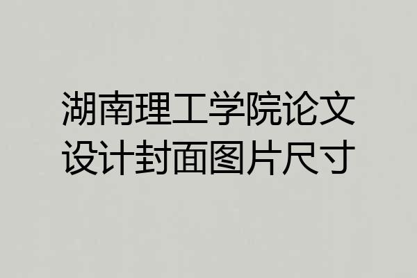 湖南理工学院论文设计封面图片尺寸