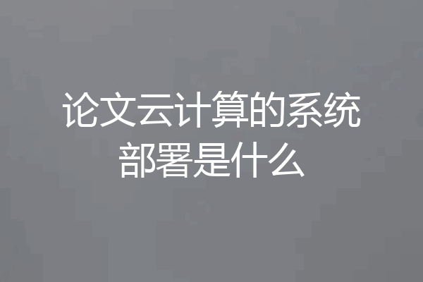 论文云计算的系统部署是什么