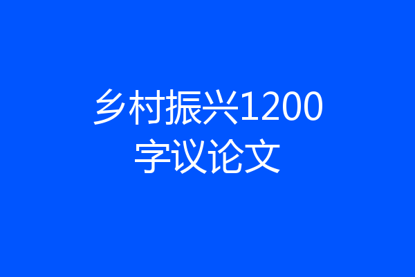 乡村振兴1200字议论文