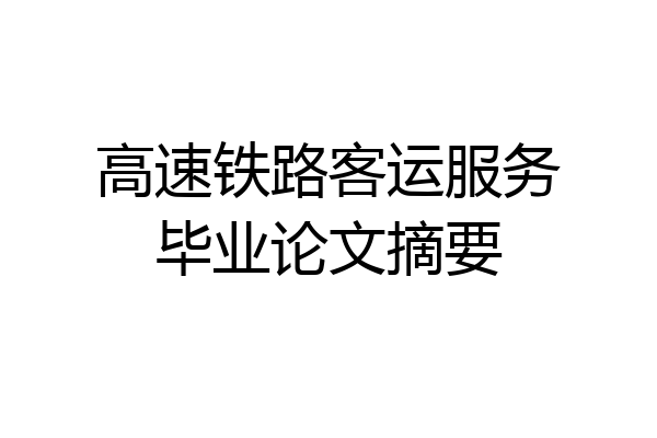 高速铁路客运服务毕业论文摘要