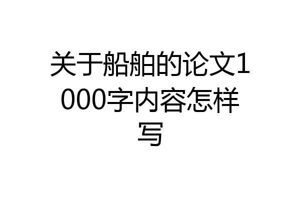 关于船舶的论文1000字内容怎样写