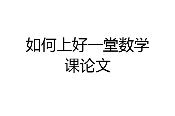 如何上好一堂数学课论文
