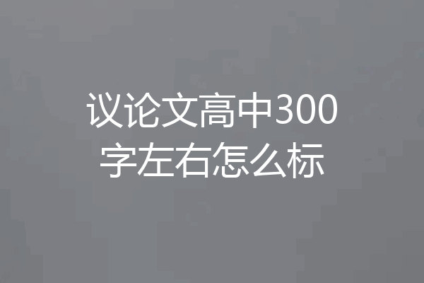 议论文高中300字左右怎么标